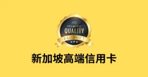 新加坡高端信用卡